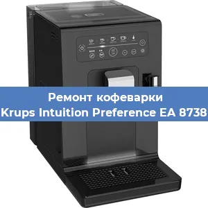 Замена счетчика воды (счетчика чашек, порций) на кофемашине Krups Intuition Preference EA 8738 в Санкт-Петербурге